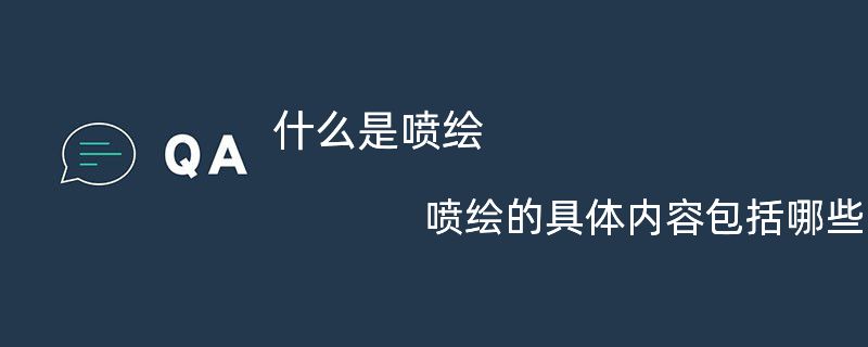 什么是噴繪?噴繪的具體內容包括哪些?