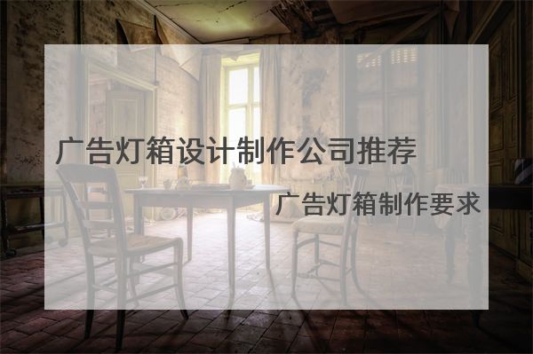 廣告燈箱設(shè)計制作公司推薦，廣告燈箱制作要求