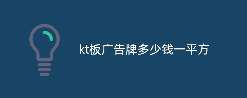 kt板廣告牌多少錢一平方?