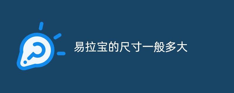 易拉寶的尺寸一般多大，普通易拉寶尺寸有多大?